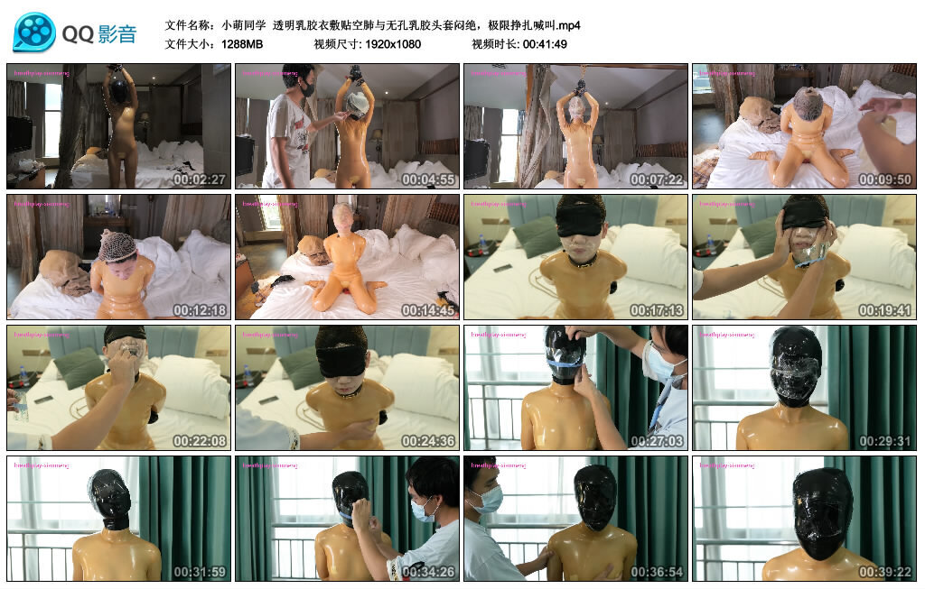 【小萌同学】透明乳胶衣敷贴空肺与无孔乳胶头套闷绝，极限挣扎喊叫_缚乐绳艺