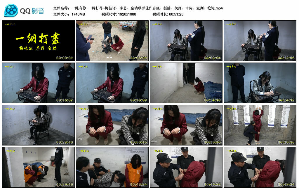 【一绳有你】一网打尽~梅佳诺、李思、金瑞联手佳作卧底、抓捕、关押、审问、宣判、枪毙_缚乐绳艺