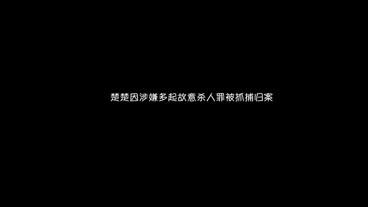 【艺束人生】2022_39期视频  重镣女犯楚楚（上） 绳艺视频 第2张